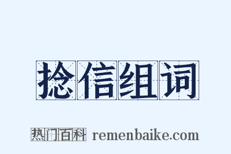 捻信组词是什么意思的图片